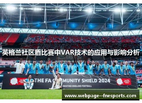 英格兰社区盾比赛中VAR技术的应用与影响分析 英格兰社区盾比赛中VAR技术的应用与影响分析