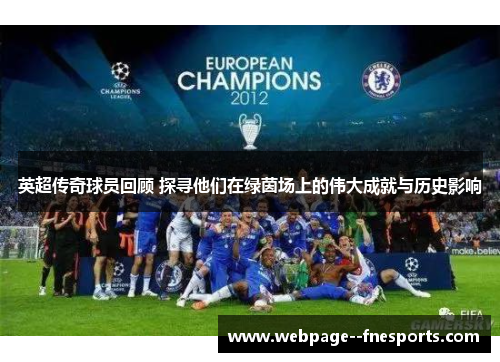 英超传奇球员回顾 探寻他们在绿茵场上的伟大成就与历史影响 英超传奇球员回顾 探寻他们在绿茵场上的伟大成就与历史影响