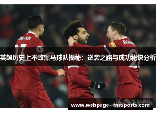 英超历史上不败黑马球队揭秘:逆袭之路与成功秘诀分析 英超历史上不败黑马球队揭秘:逆袭之路与成功秘诀分析