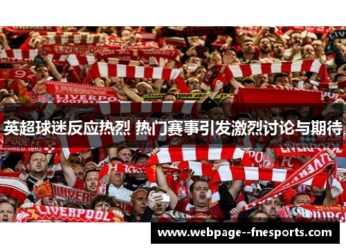 英超球迷反应热烈 热门赛事引发激烈讨论与期待