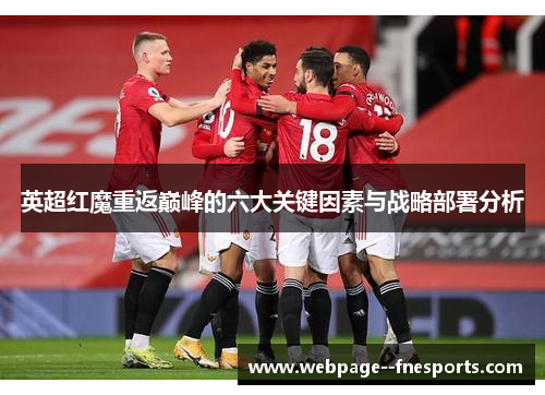 英超红魔重返巅峰的六大关键因素与战略部署分析