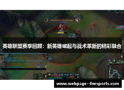英雄联盟赛季回顾:新英雄崛起与战术革新的精彩融合 英雄联盟赛季回顾:新英雄崛起与战术革新的精彩融合