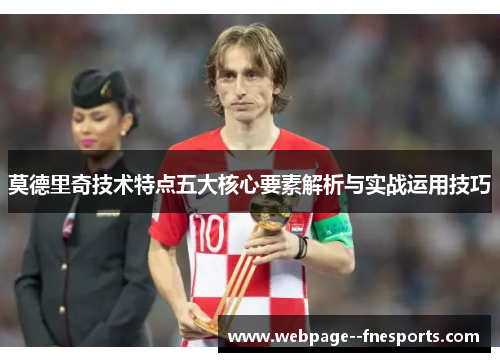 莫德里奇技术特点五大核心要素解析与实战运用技巧 莫德里奇技术特点五大核心要素解析与实战运用技巧