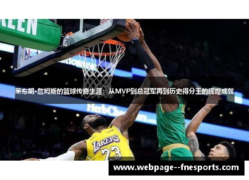 莱布朗·詹姆斯的篮球传奇生涯:从MVP到总冠军再到历史得分王的辉煌成就 莱布朗·詹姆斯的篮球传奇生涯:从MVP到总冠军再到历史得分王的辉煌成就