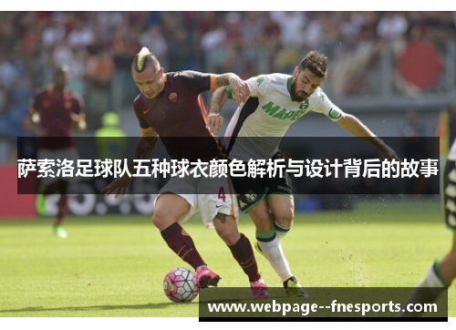 萨索洛足球队五种球衣颜色解析与设计背后的故事