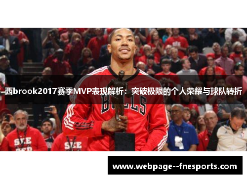 西brook2017赛季MVP表现解析：突破极限的个人荣耀与球队转折