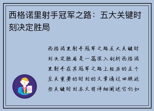 西格诺里射手冠军之路:五大关键时刻决定胜局 西格诺里射手冠军之路:五大关键时刻决定胜局