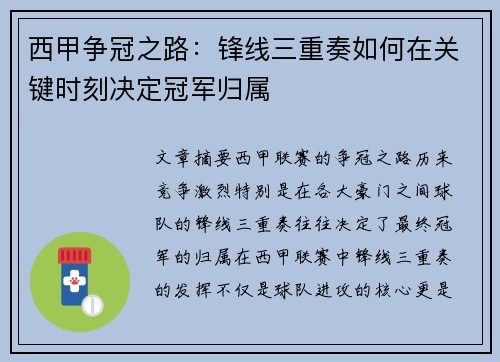 西甲争冠之路：锋线三重奏如何在关键时刻决定冠军归属