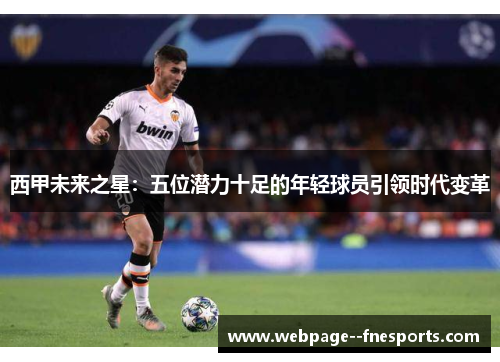 西甲未来之星：五位潜力十足的年轻球员引领时代变革