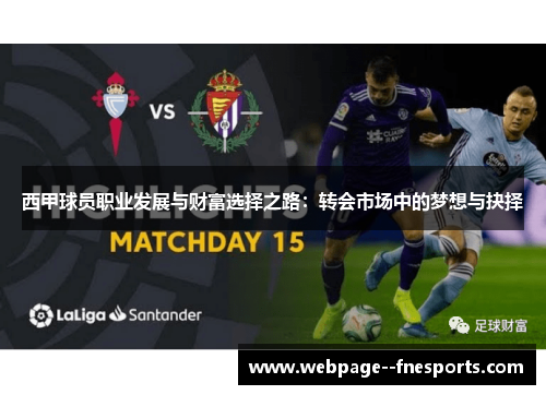 西甲球员职业发展与财富选择之路：转会市场中的梦想与抉择