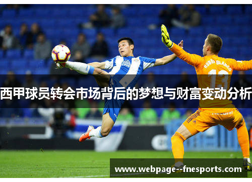 西甲球员转会市场背后的梦想与财富变动分析 西甲球员转会市场背后的梦想与财富变动分析