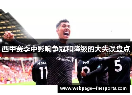 西甲赛季中影响争冠和降级的大失误盘点
