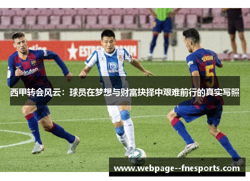 西甲转会风云：球员在梦想与财富抉择中艰难前行的真实写照