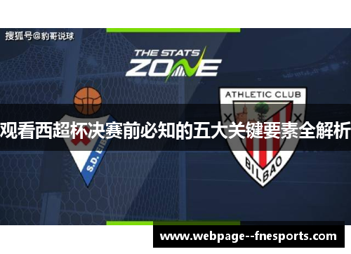 观看西超杯决赛前必知的五大关键要素全解析 观看西超杯决赛前必知的五大关键要素全解析
