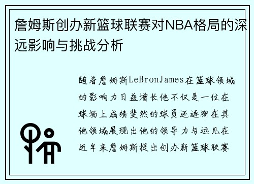 詹姆斯创办新篮球联赛对NBA格局的深远影响与挑战分析 詹姆斯创办新篮球联赛对NBA格局的深远影响与挑战分析