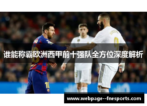 谁能称霸欧洲西甲前十强队全方位深度解析