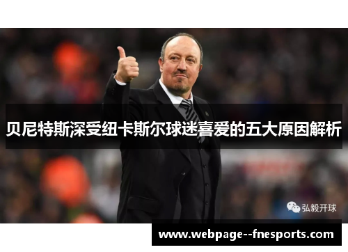 贝尼特斯深受纽卡斯尔球迷喜爱的五大原因解析