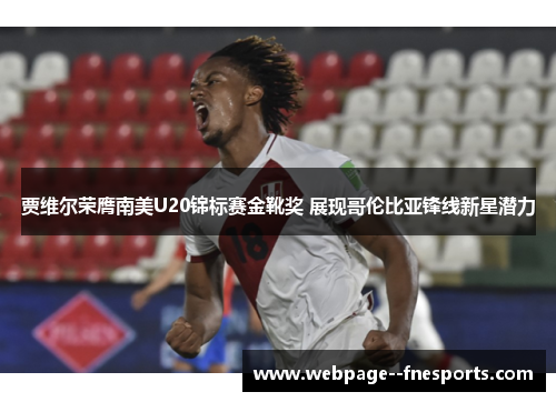 贾维尔荣膺南美U20锦标赛金靴奖 展现哥伦比亚锋线新星潜力