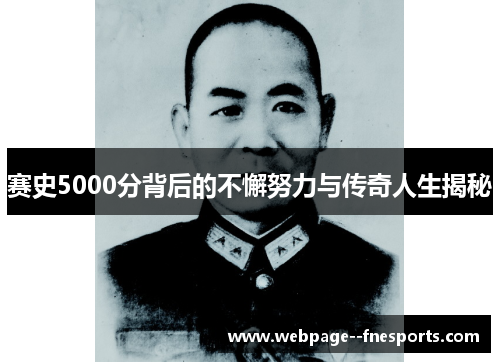 赛史5000分背后的不懈努力与传奇人生揭秘 赛史5000分背后的不懈努力与传奇人生揭秘