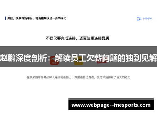 赵鹏深度剖析:解读员工欠薪问题的独到见解 赵鹏深度剖析:解读员工欠薪问题的独到见解