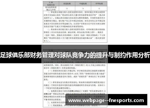 足球俱乐部财务管理对球队竞争力的提升与制约作用分析