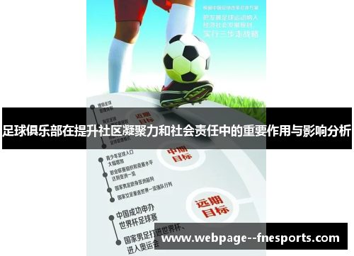 足球俱乐部在提升社区凝聚力和社会责任中的重要作用与影响分析