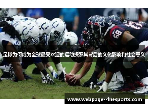 足球为何成为全球最受欢迎的运动探索其背后的文化影响和社会意义 足球为何成为全球最受欢迎的运动探索其背后的文化影响和社会意义