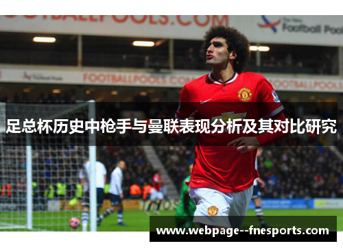 足总杯历史中枪手与曼联表现分析及其对比研究