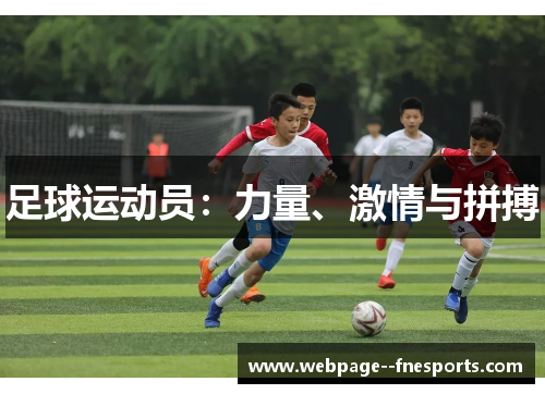 足球运动员:力量、激情与拼搏 足球运动员:力量、激情与拼搏