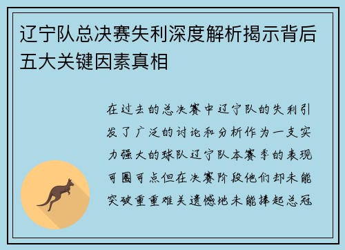 辽宁队总决赛失利深度解析揭示背后五大关键因素真相 辽宁队总决赛失利深度解析揭示背后五大关键因素真相