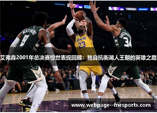 艾弗森2001年总决赛惊世表现回顾：独自抗衡湖人王朝的英雄之路