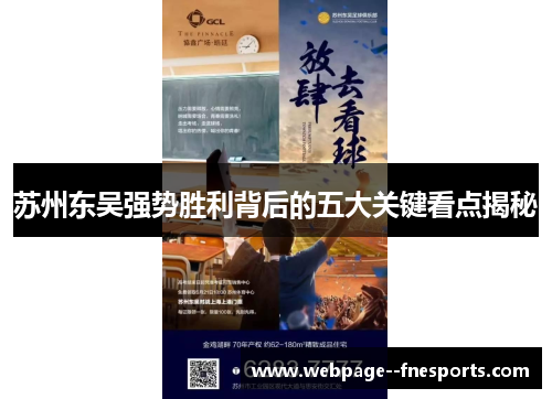 苏州东吴强势胜利背后的五大关键看点揭秘 苏州东吴强势胜利背后的五大关键看点揭秘