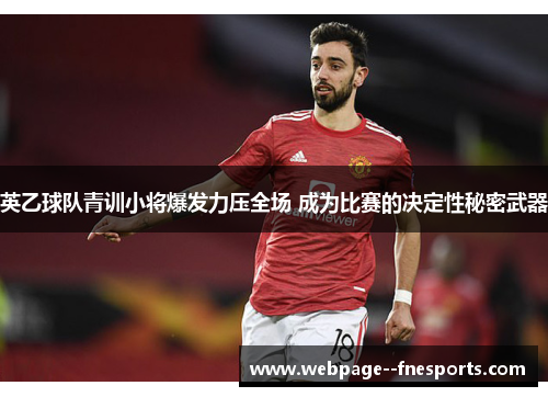 英乙球队青训小将爆发力压全场 成为比赛的决定性秘密武器