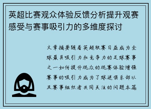 英超比赛观众体验反馈分析提升观赛感受与赛事吸引力的多维度探讨