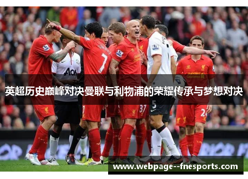 英超历史巅峰对决曼联与利物浦的荣耀传承与梦想对决