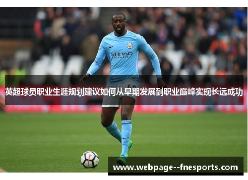 英超球员职业生涯规划建议如何从早期发展到职业巅峰实现长远成功