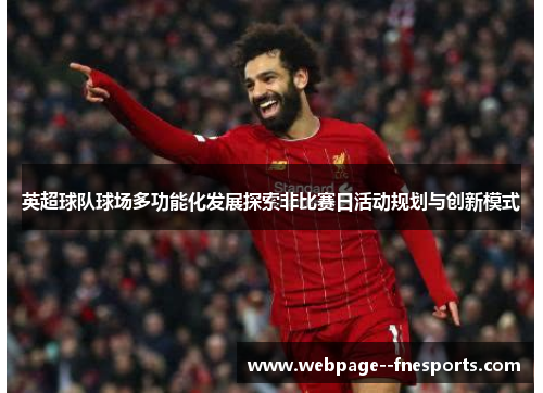 英超球队球场多功能化发展探索非比赛日活动规划与创新模式