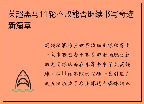 英超黑马11轮不败能否继续书写奇迹新篇章