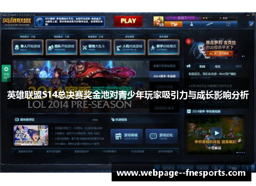 英雄联盟S14总决赛奖金池对青少年玩家吸引力与成长影响分析 英雄联盟S14总决赛奖金池对青少年玩家吸引力与成长影响分析