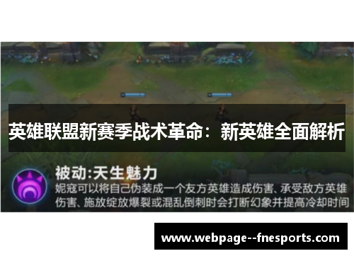 英雄联盟新赛季战术革命：新英雄全面解析