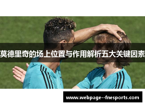 莫德里奇的场上位置与作用解析五大关键因素