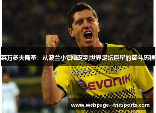 莱万多夫斯基：从波兰小镇崛起到世界足坛巨星的奋斗历程
