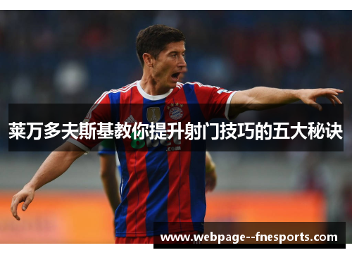 莱万多夫斯基教你提升射门技巧的五大秘诀 莱万多夫斯基教你提升射门技巧的五大秘诀
