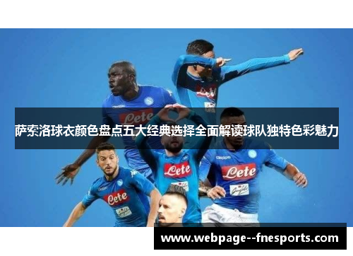 萨索洛球衣颜色盘点五大经典选择全面解读球队独特色彩魅力 萨索洛球衣颜色盘点五大经典选择全面解读球队独特色彩魅力