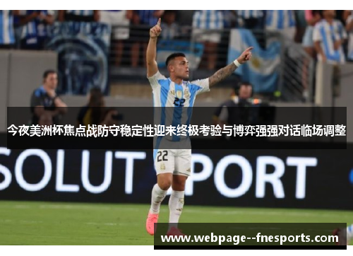 今夜美洲杯焦点战防守稳定性迎来终极考验与博弈强强对话临场调整