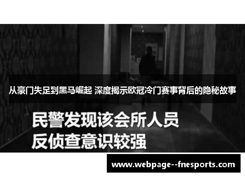 从豪门失足到黑马崛起 深度揭示欧冠冷门赛事背后的隐秘故事