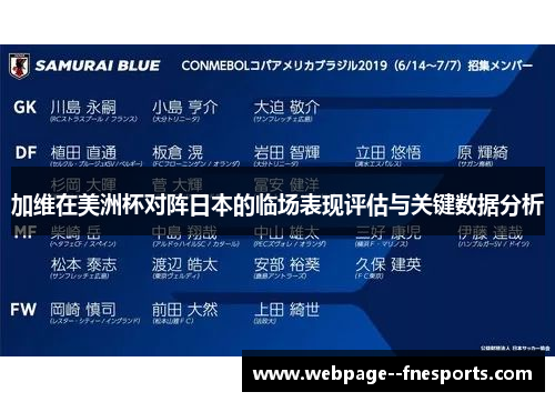 加维在美洲杯对阵日本的临场表现评估与关键数据分析 加维在美洲杯对阵日本的临场表现评估与关键数据分析