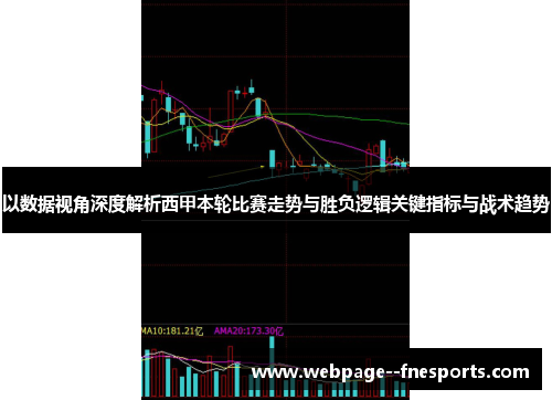 以数据视角深度解析西甲本轮比赛走势与胜负逻辑关键指标与战术趋势