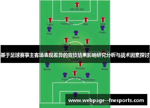 基于足球赛事主客场表现差异的竞技结果影响研究分析与战术因素探讨