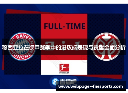 穆西亚拉在德甲赛季中的进攻端表现与贡献全面分析 穆西亚拉在德甲赛季中的进攻端表现与贡献全面分析